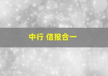 中行 信报合一